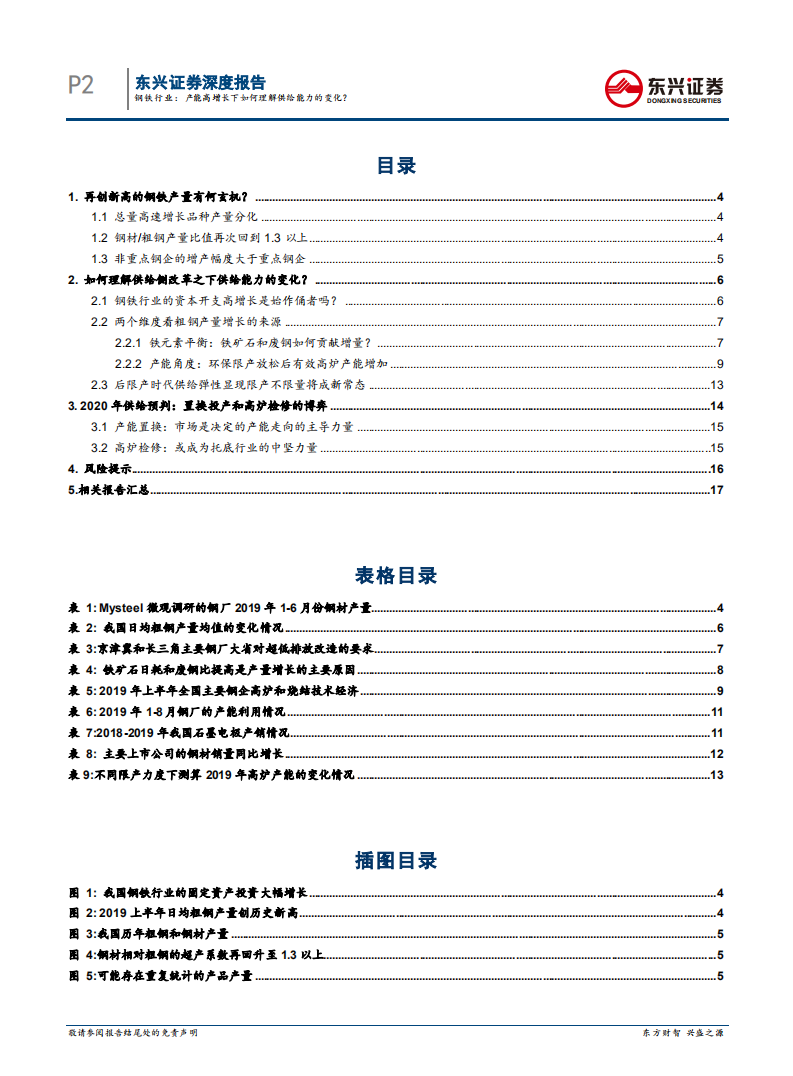 2019年钢铁行业回顾专题之供给：产能高增长下如何理解供给能力的变化？.pdf 第2页