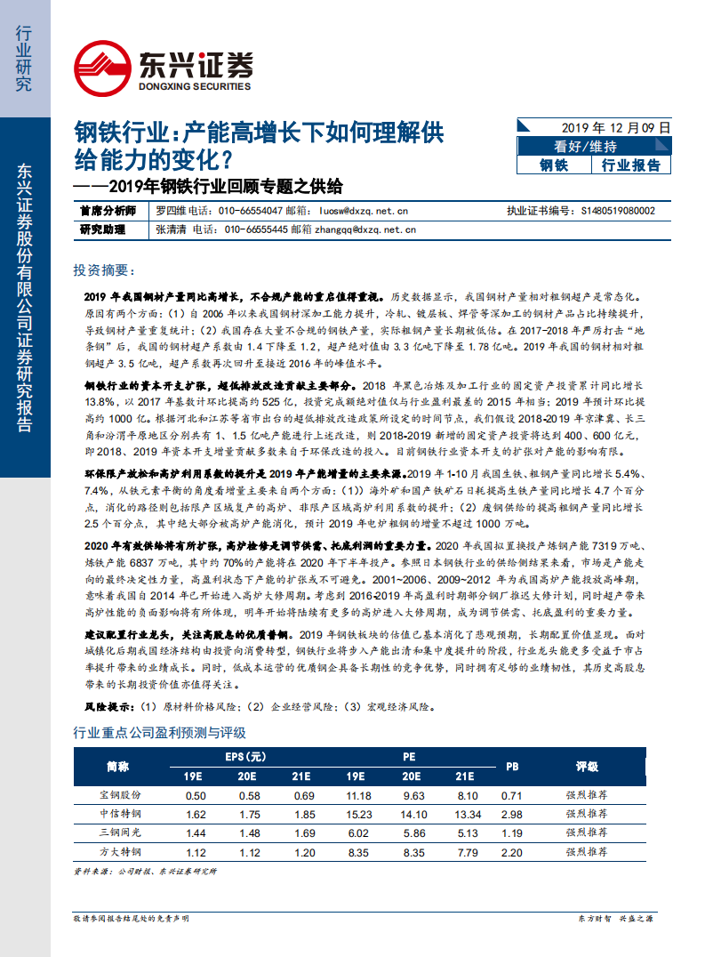 2019年钢铁行业回顾专题之供给：产能高增长下如何理解供给能力的变化？.pdf 第1页