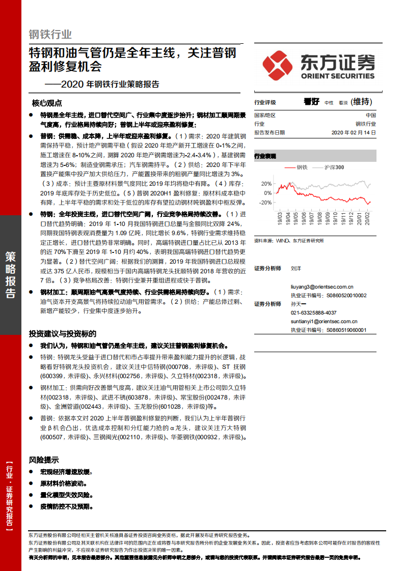 2020年钢铁行业策略报告：特钢和油气管仍是全年主线，关注普钢盈利修复机会.pdf 第1页