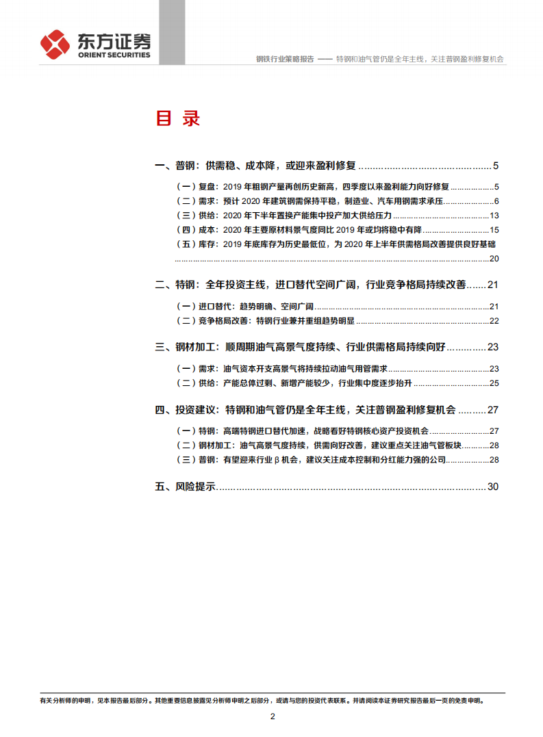2020年钢铁行业策略报告：特钢和油气管仍是全年主线，关注普钢盈利修复机会.pdf 第2页