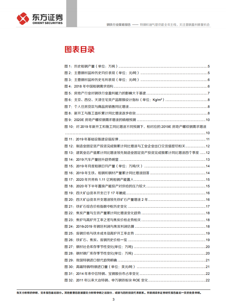 2020年钢铁行业策略报告：特钢和油气管仍是全年主线，关注普钢盈利修复机会.pdf 第3页