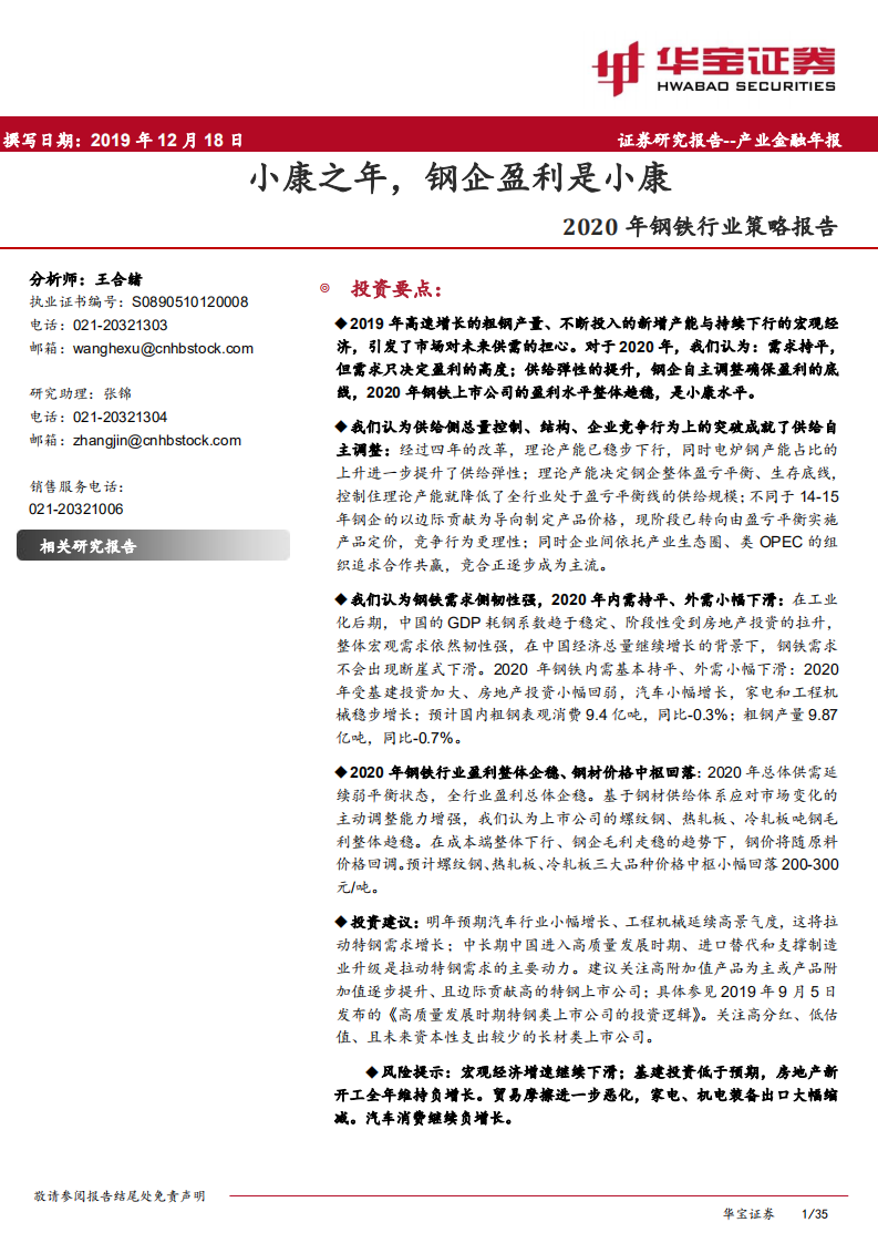2020年钢铁行业策略报告：小康之年，钢企盈利是小康.pdf 第1页