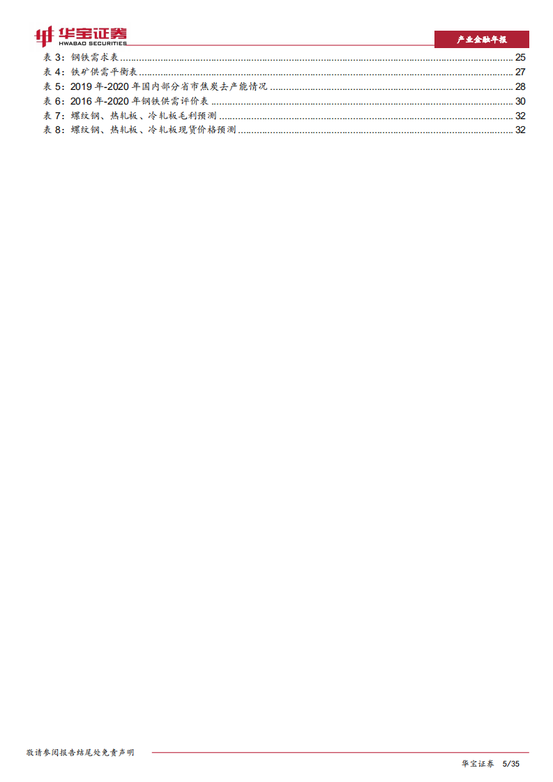 2020年钢铁行业策略报告：小康之年，钢企盈利是小康.pdf 第5页