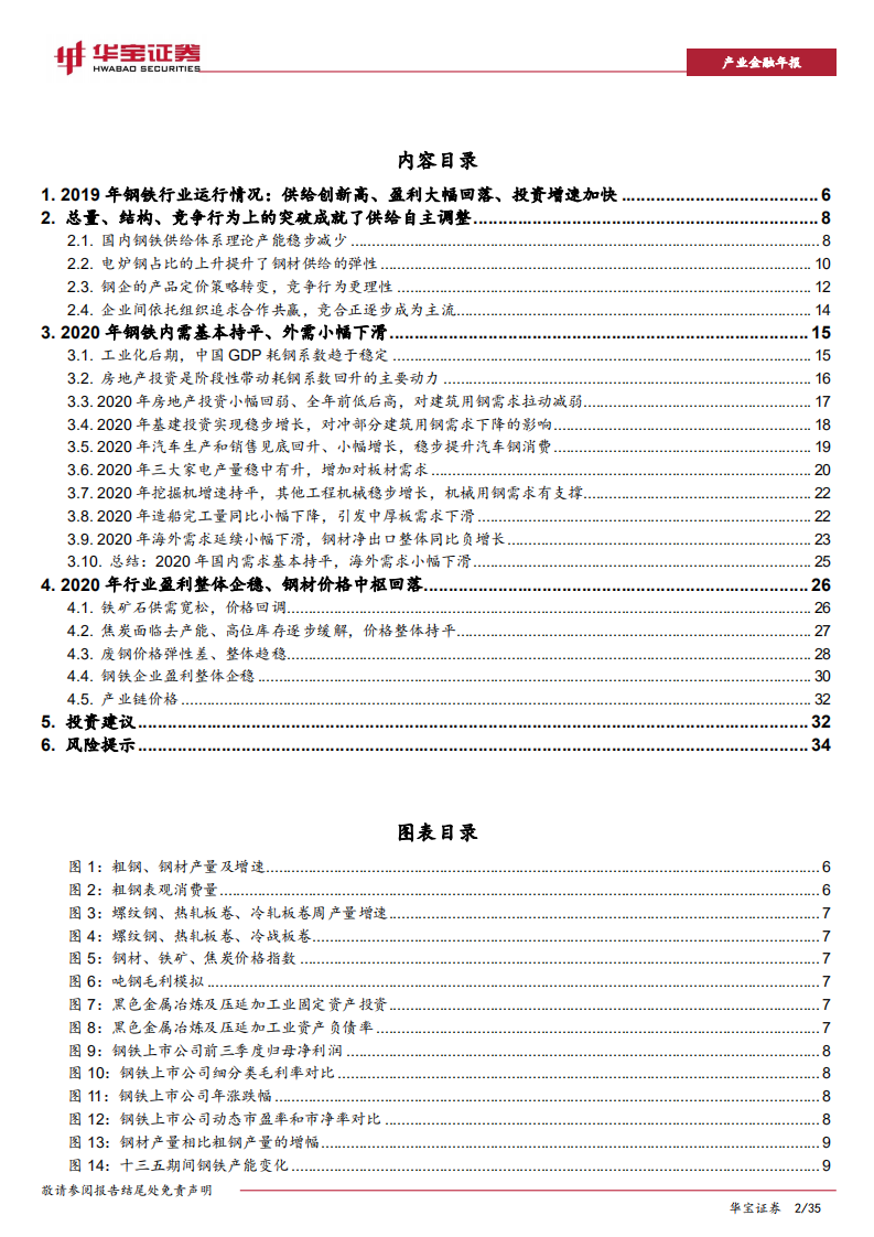 2020年钢铁行业策略报告：小康之年，钢企盈利是小康.pdf 第2页