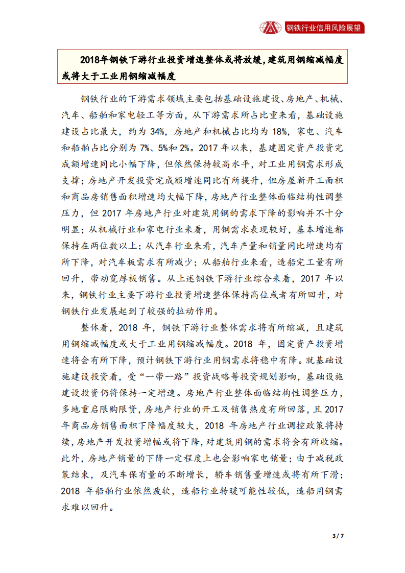 钢铁行业2018年信用风险展望.pdf 第3页
