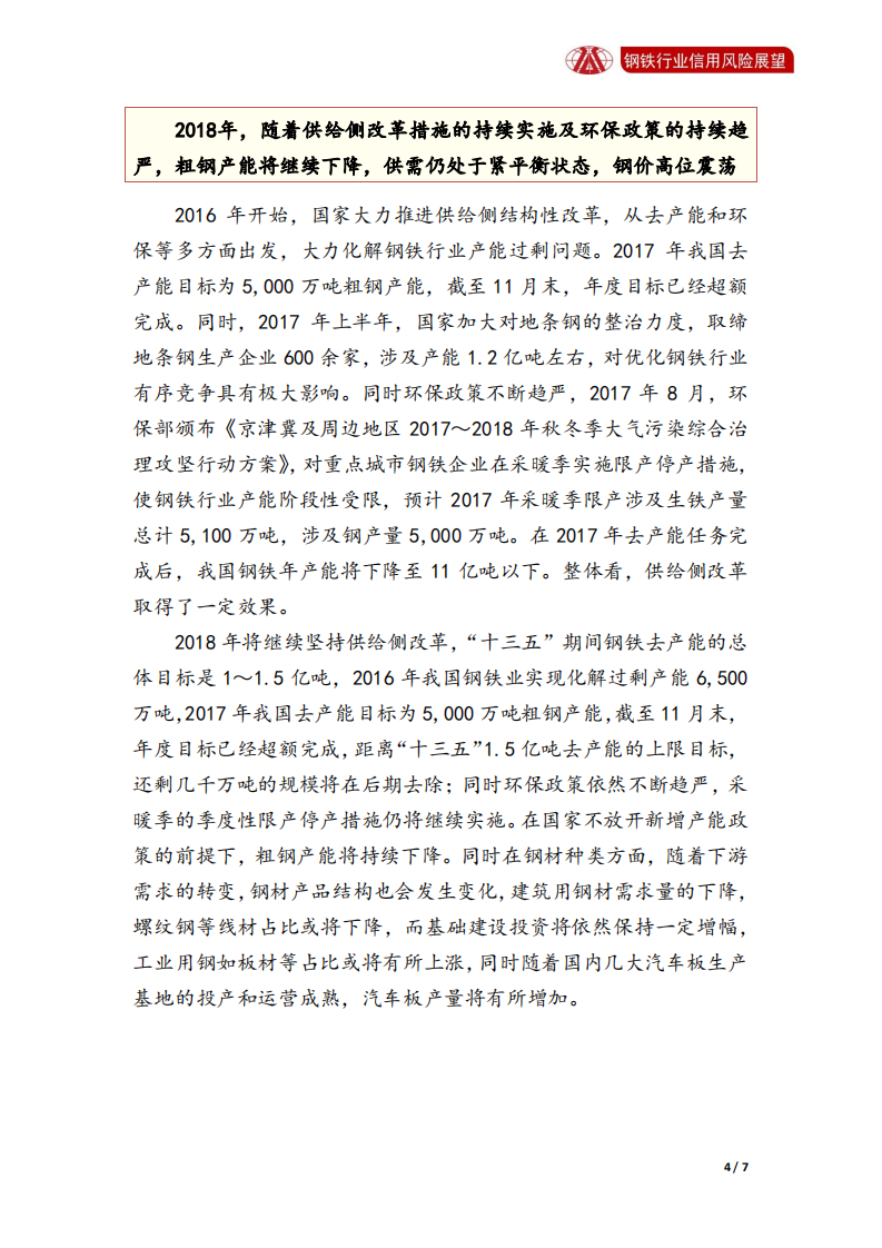 钢铁行业2018年信用风险展望.pdf 第4页