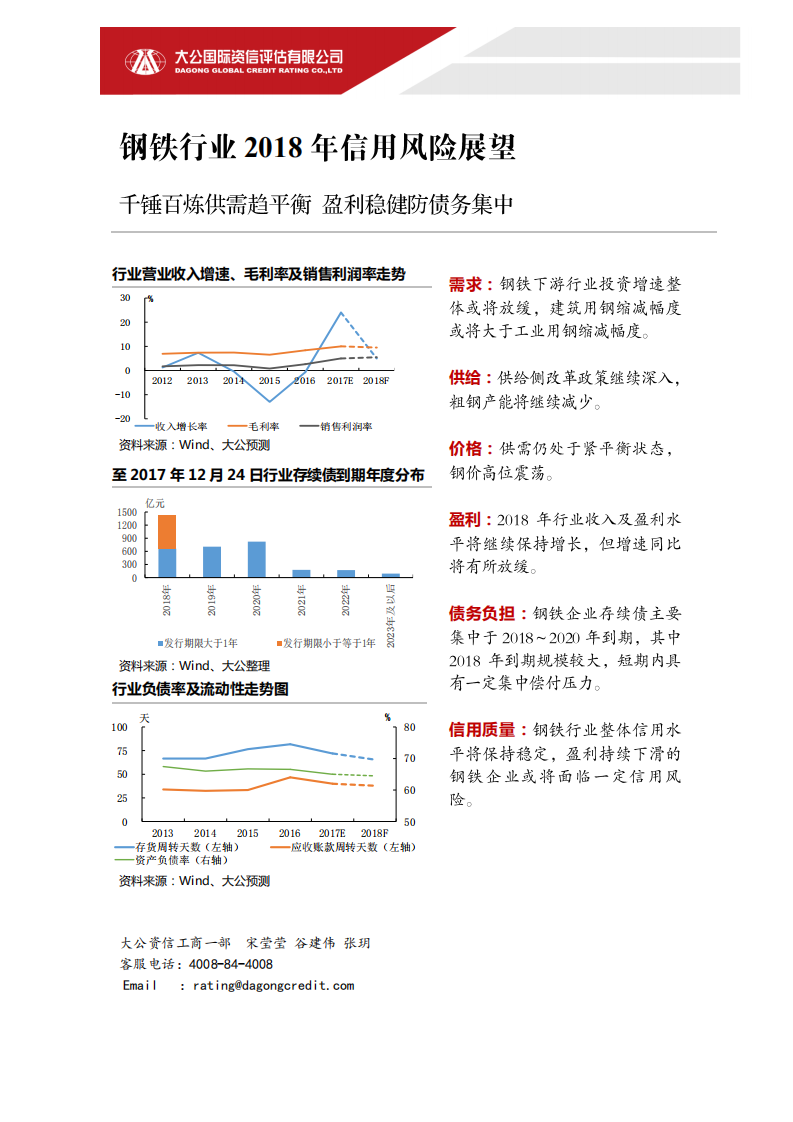 钢铁行业2018年信用风险展望.pdf 第1页