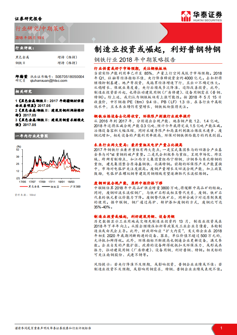 钢铁行业2018年中期策略报告：制造业投资或崛起，利好普钢特钢.pdf 第1页