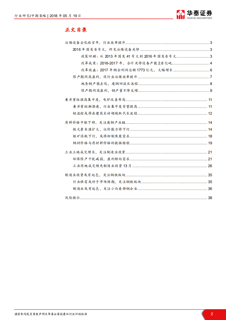 钢铁行业2018年中期策略报告：制造业投资或崛起，利好普钢特钢.pdf 第2页