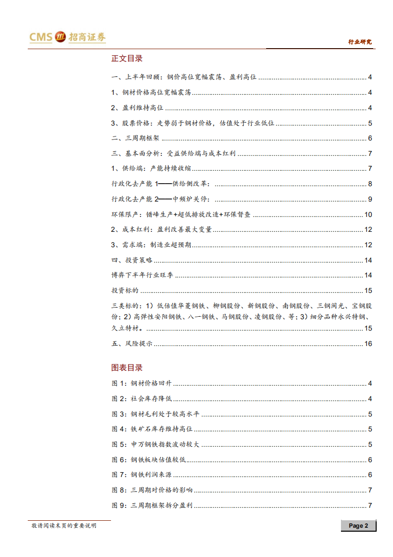 钢铁行业2018年中期投资策略：从盈利持续到估值修复.pdf 第2页