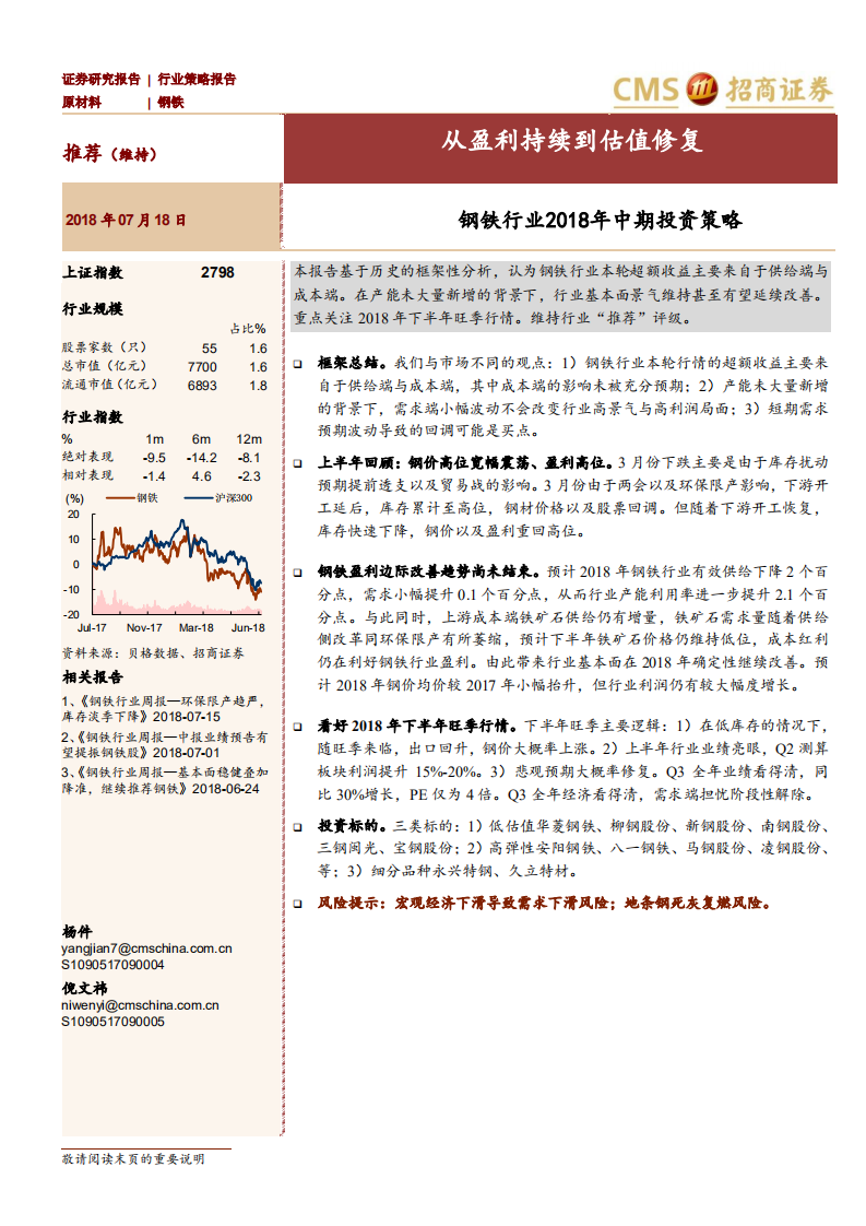 钢铁行业2018年中期投资策略：从盈利持续到估值修复.pdf 第1页