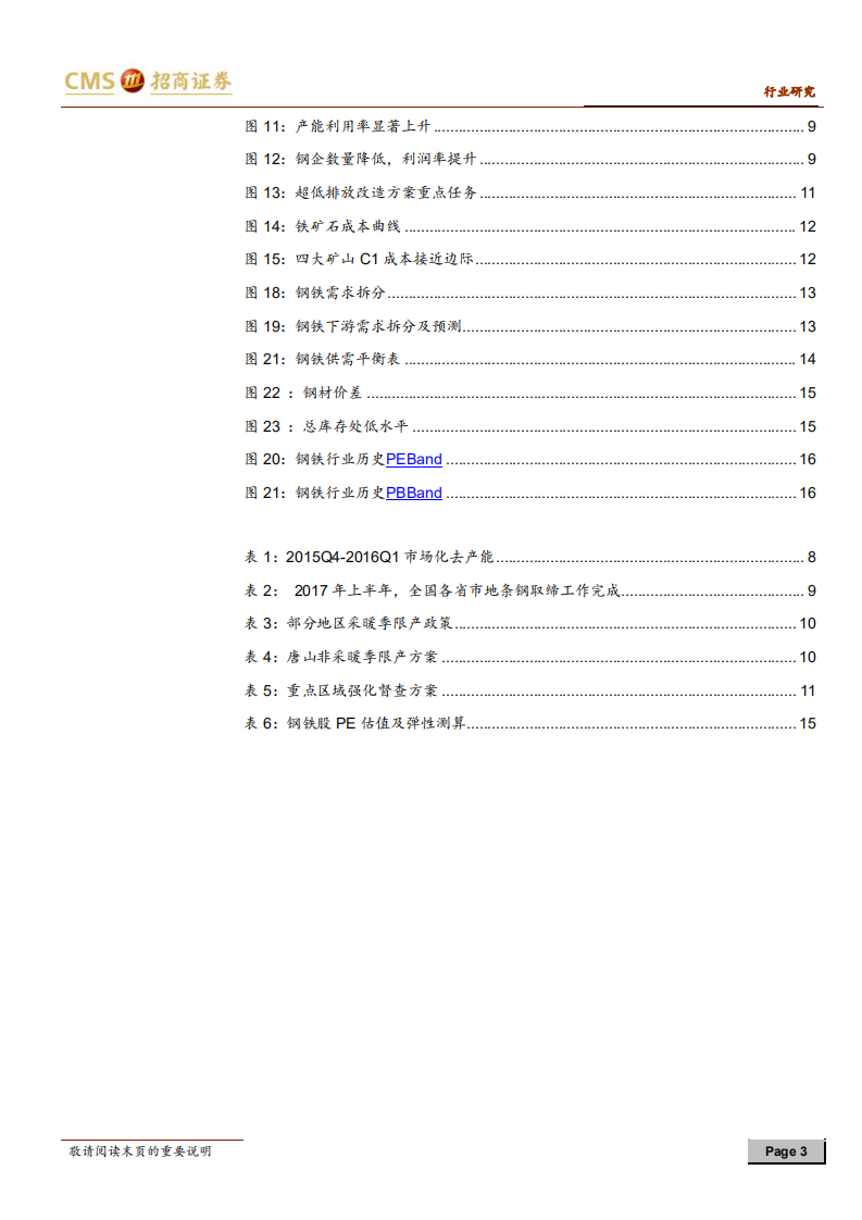钢铁行业2018年中期投资策略：从盈利持续到估值修复.pdf 第3页