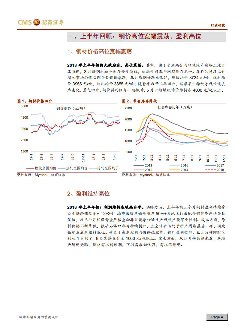 钢铁行业2018年中期投资策略：从盈利持续到估值修复.pdf 第4页