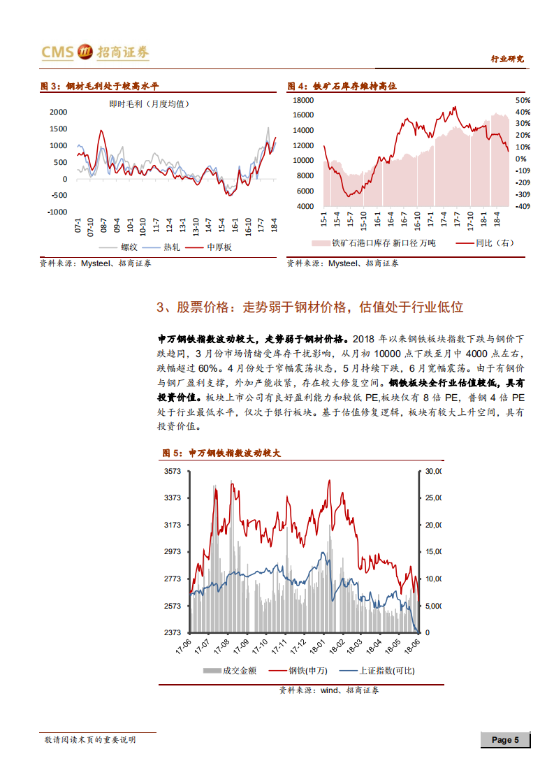 钢铁行业2018年中期投资策略：从盈利持续到估值修复.pdf 第5页