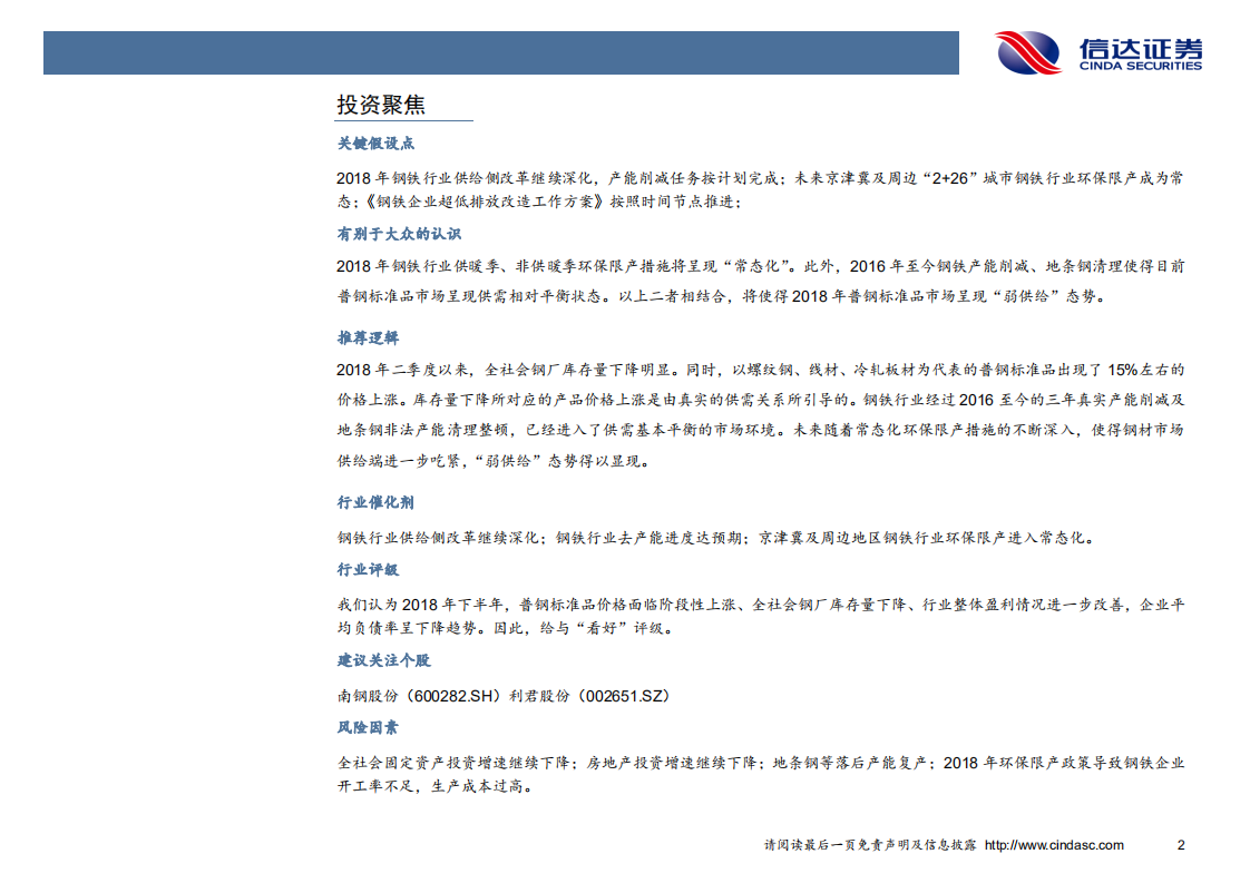 钢铁行业2018年中期投资策略：市场供需&ldquo;弱平衡化&rdquo;，环保限产&ldquo;常态化&rdquo;.pdf 第4页