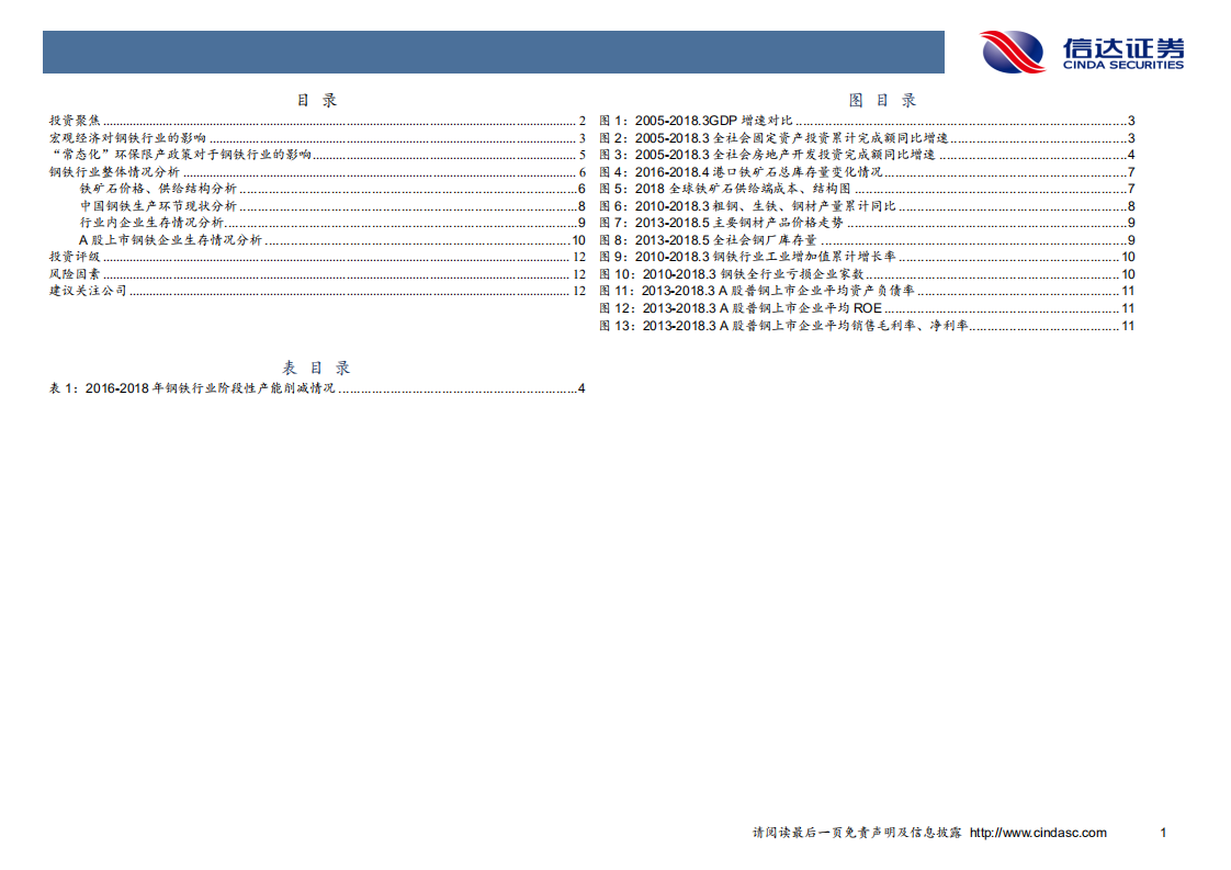 钢铁行业2018年中期投资策略：市场供需&ldquo;弱平衡化&rdquo;，环保限产&ldquo;常态化&rdquo;.pdf 第3页