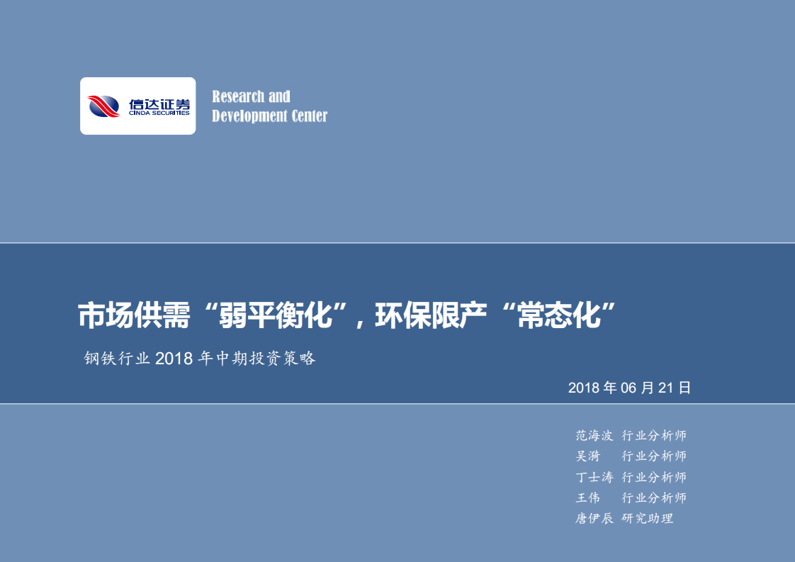 钢铁行业2018年中期投资策略：市场供需&ldquo;弱平衡化&rdquo;，环保限产&ldquo;常态化&rdquo;.pdf 第1页