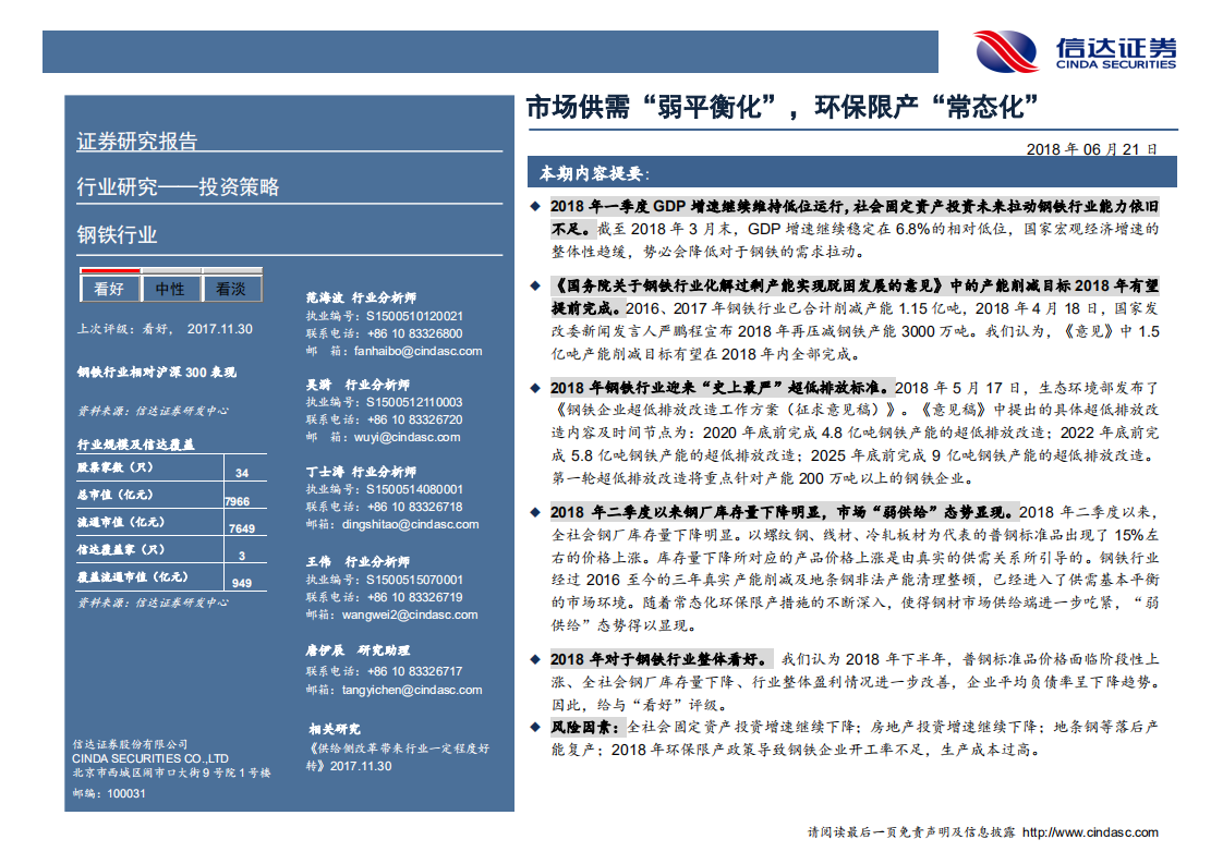 钢铁行业2018年中期投资策略：市场供需&ldquo;弱平衡化&rdquo;，环保限产&ldquo;常态化&rdquo;.pdf 第2页
