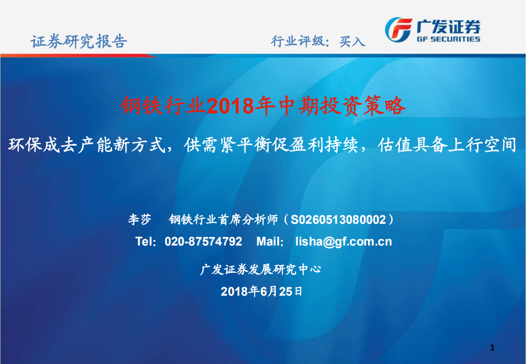 钢铁行业2018年中期投资策略：环保成去产能新方式，供需紧平衡促盈利持续，估值具备上行空间.pdf 第1页