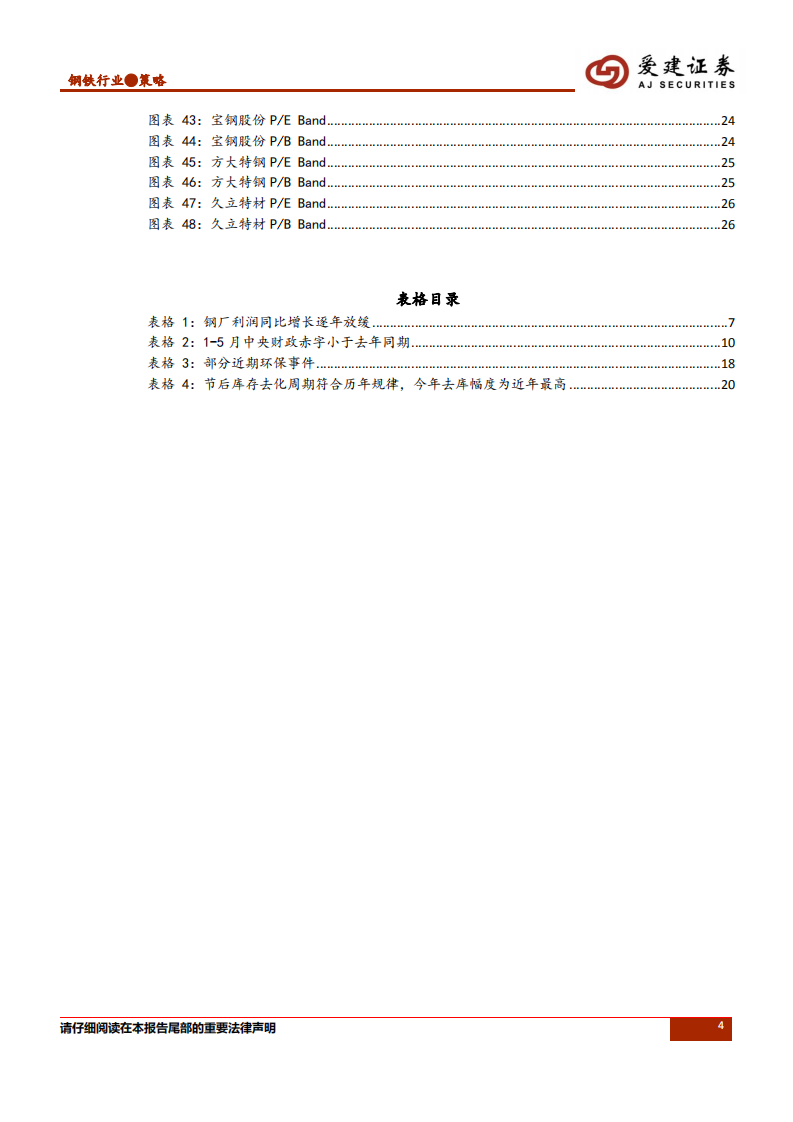 钢铁行业2018年中期投资策略：踏准估值节奏，警惕宏观风险.pdf 第4页