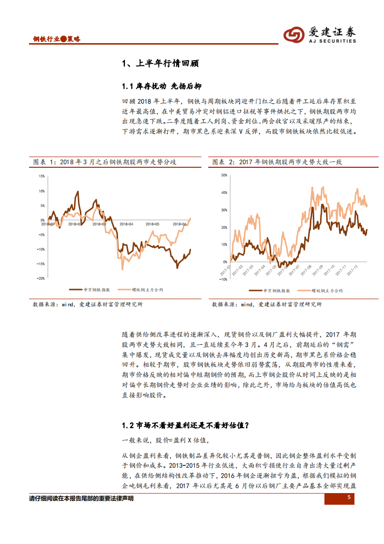 钢铁行业2018年中期投资策略：踏准估值节奏，警惕宏观风险.pdf 第5页