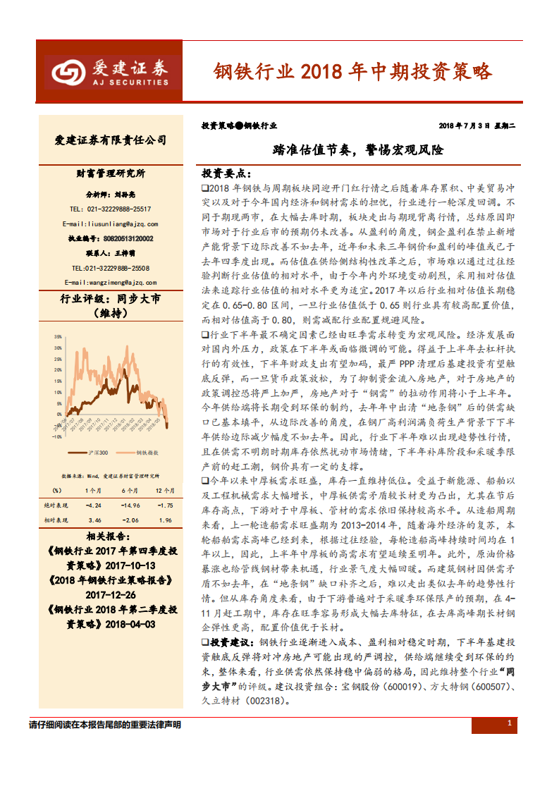 钢铁行业2018年中期投资策略：踏准估值节奏，警惕宏观风险.pdf 第1页