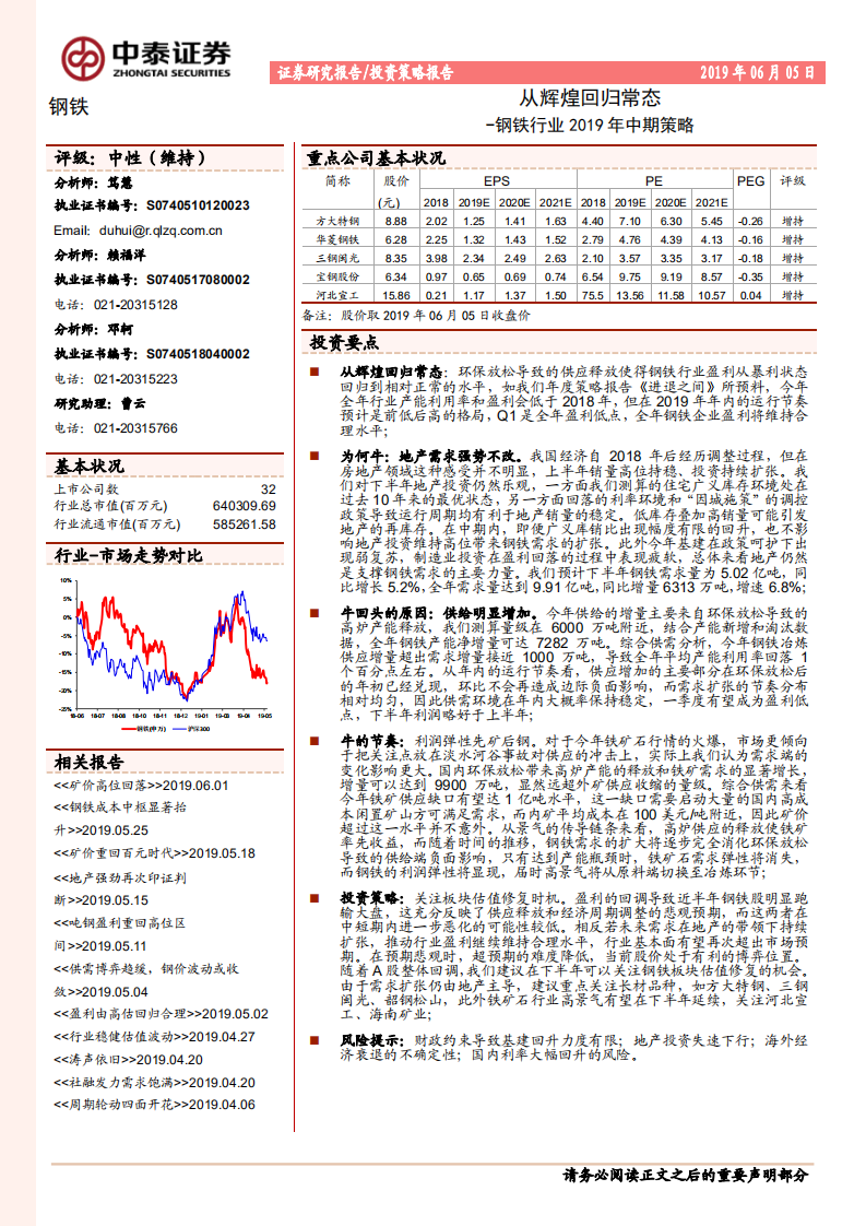 钢铁行业2019年中期策略：从辉煌回归常态.pdf 第1页