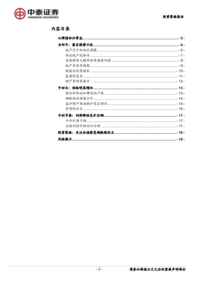 钢铁行业2019年中期策略：从辉煌回归常态.pdf 第2页