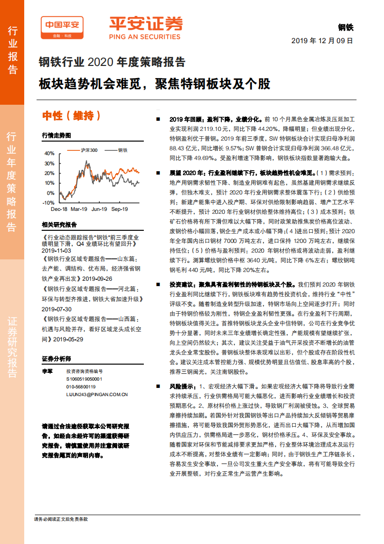 钢铁行业2020年度策略报告：板块趋势机会难觅，聚焦特钢板块及个股.pdf 第1页