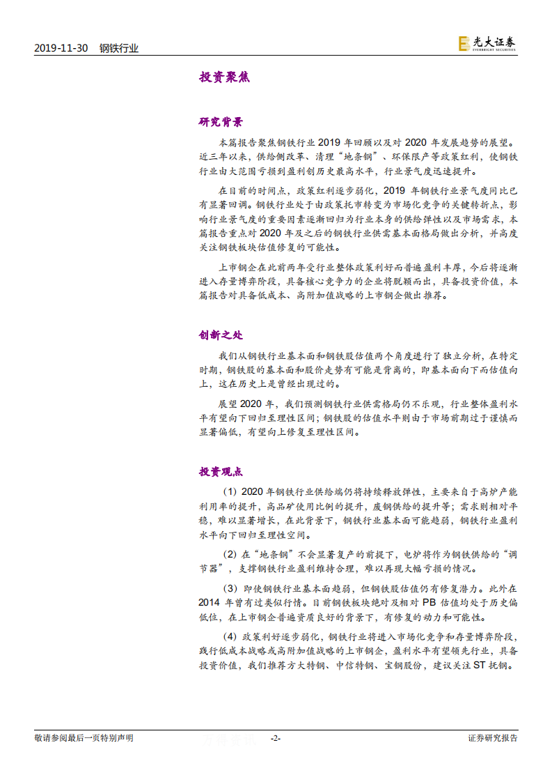 钢铁行业2020年度投资策略：估值和利润的双向回归.pdf 第2页