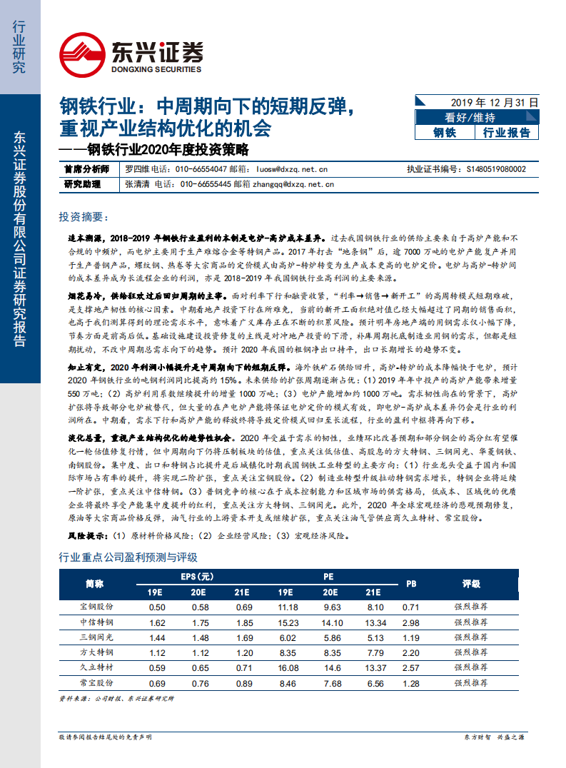 钢铁行业2020年度投资策略：中周期向下的短期反弹，重视产业结构优化的机会.pdf 第1页