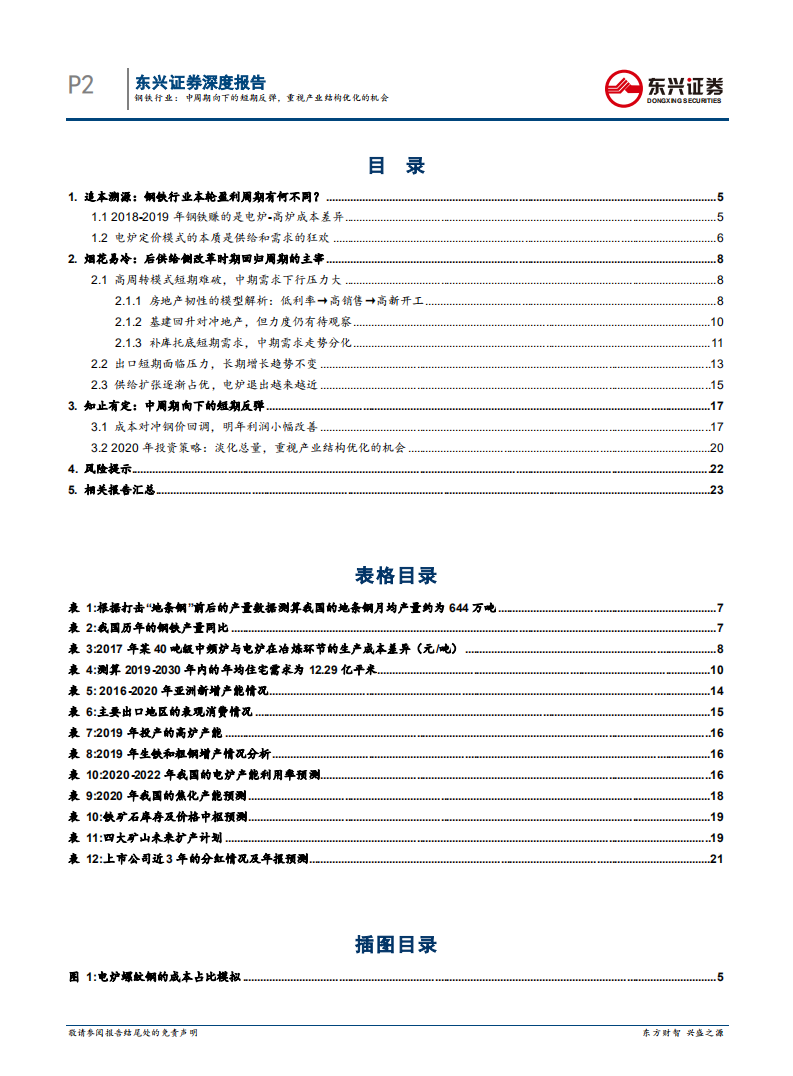 钢铁行业2020年度投资策略：中周期向下的短期反弹，重视产业结构优化的机会.pdf 第2页