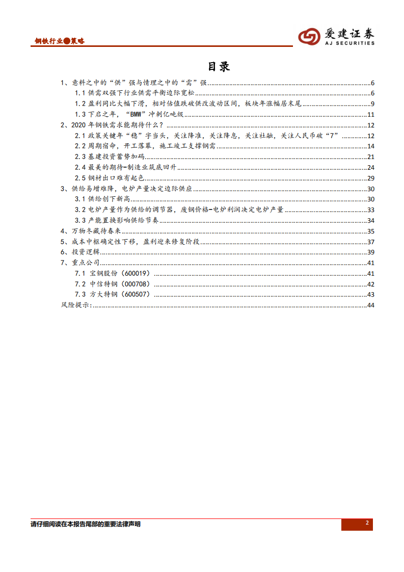 钢铁行业2020年投资策略：供需边际宽松背后的变局.pdf 第2页