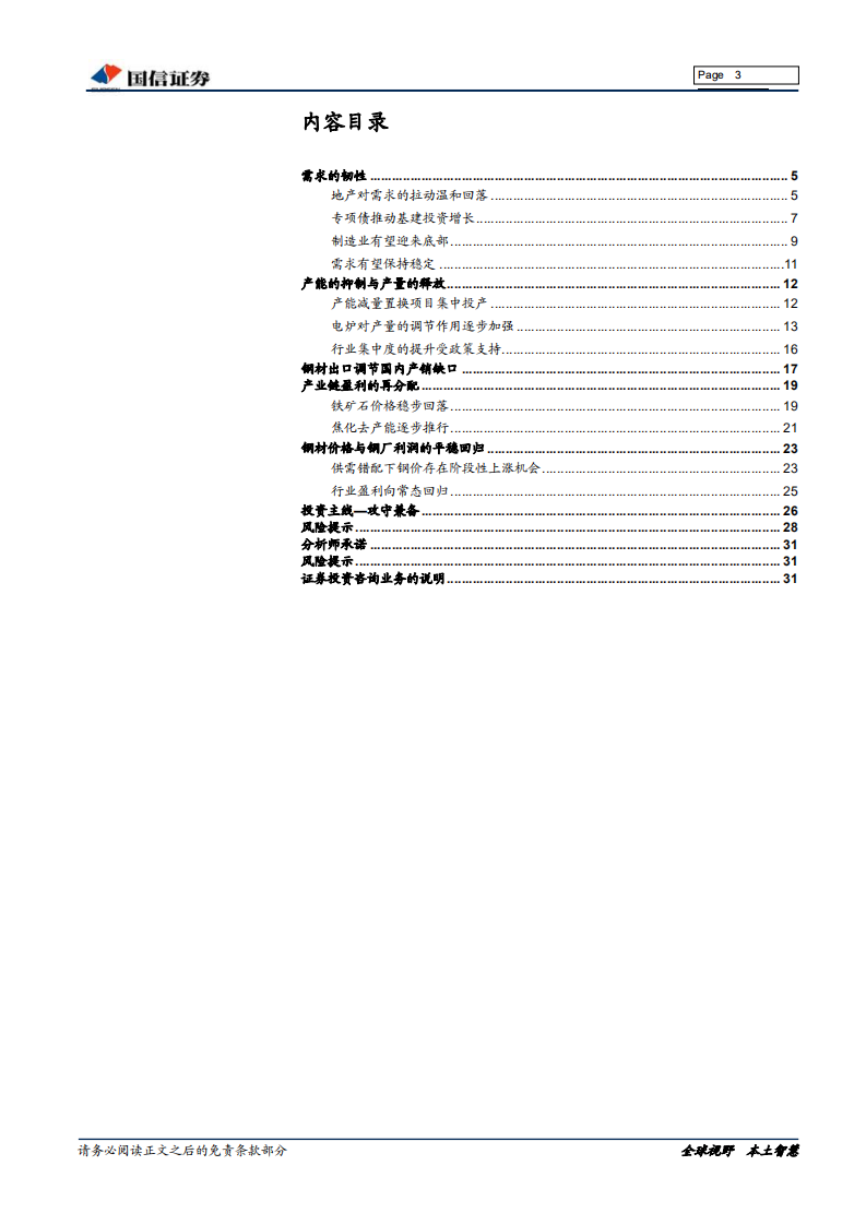 钢铁行业2020年投资策略：需求主导，攻守兼备.pdf 第3页