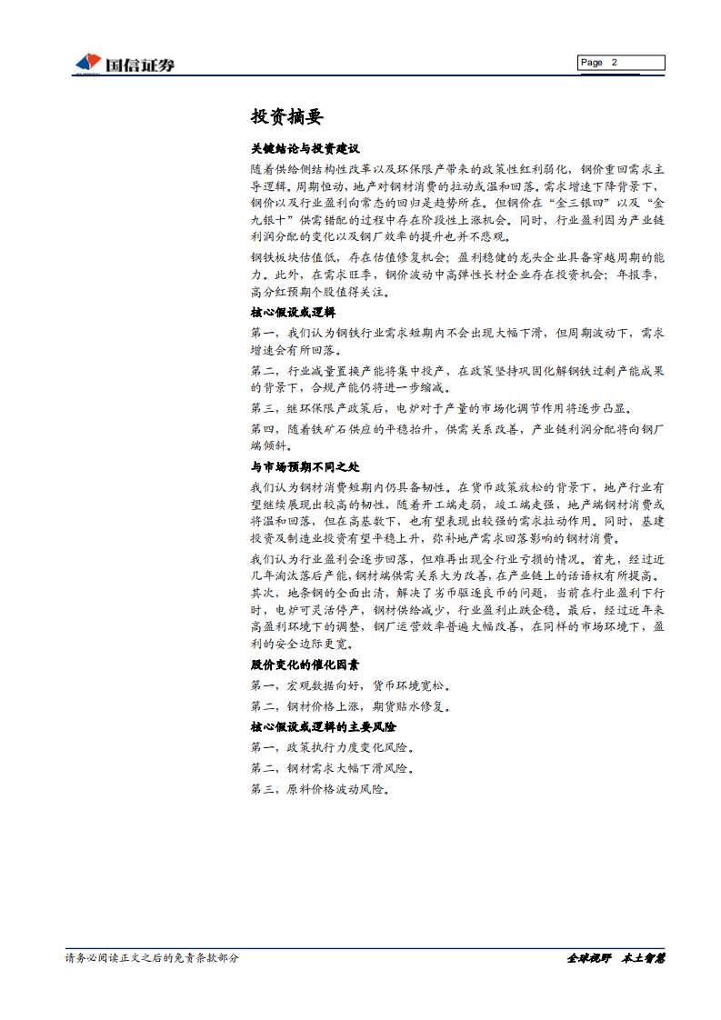 钢铁行业2020年投资策略：需求主导，攻守兼备.pdf 第2页