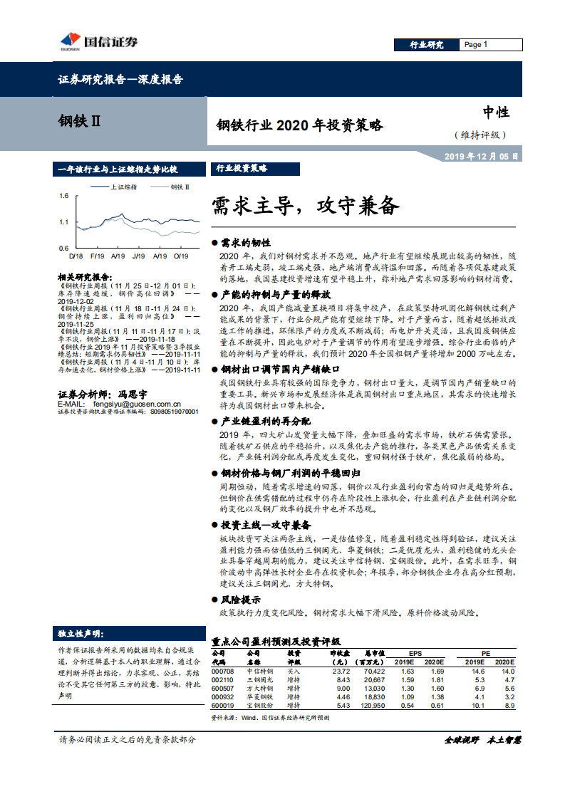 钢铁行业2020年投资策略：需求主导，攻守兼备.pdf 第1页