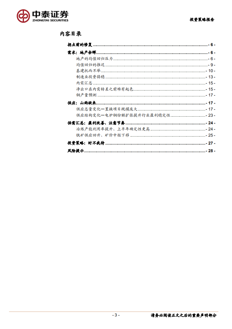 钢铁行业2020年投资策略：只争朝夕.pdf 第3页