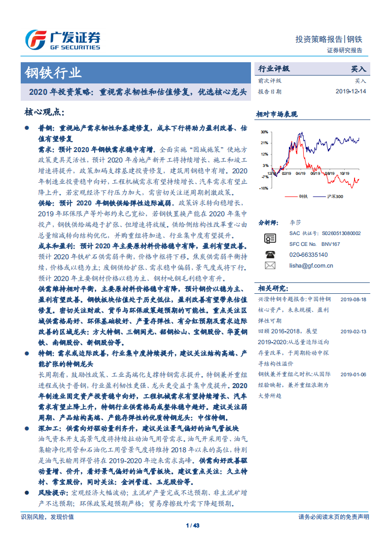 钢铁行业2020年投资策略：重视需求韧性和估值修复，优选核心龙头.pdf 第1页