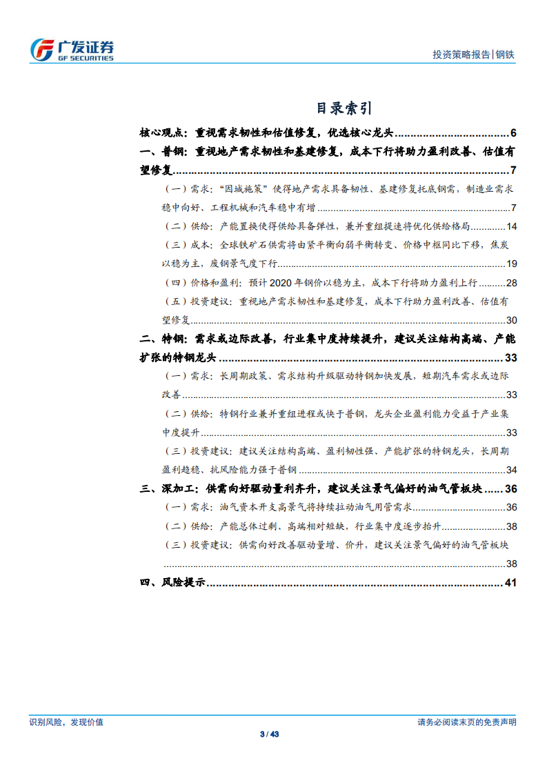 钢铁行业2020年投资策略：重视需求韧性和估值修复，优选核心龙头.pdf 第3页
