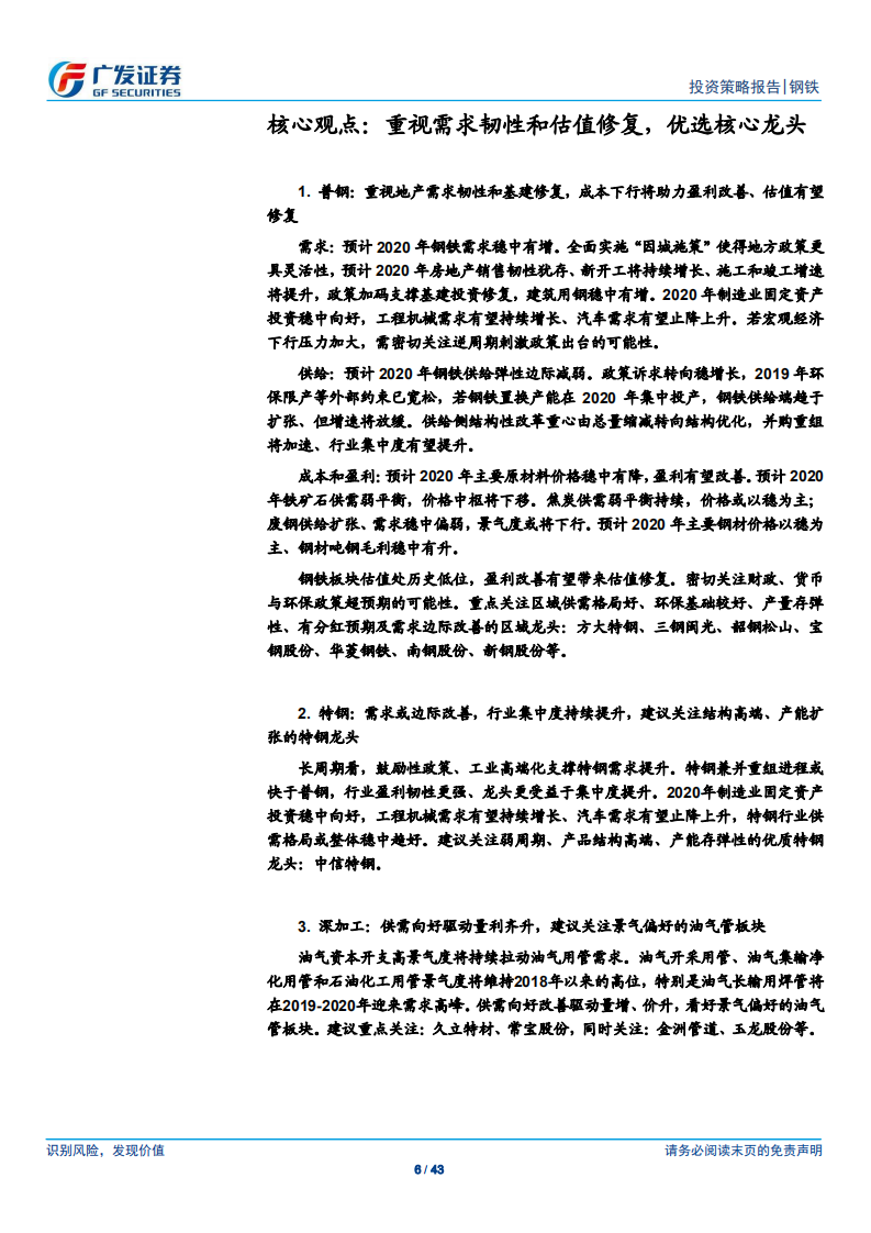 钢铁行业2020年投资策略：重视需求韧性和估值修复，优选核心龙头.pdf 第6页