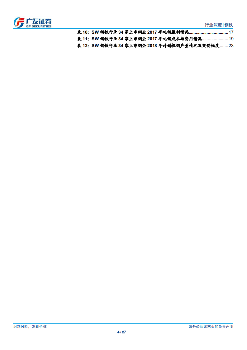 钢铁行业财务分析系列之九：2017年年报分析：盈利面明显扩张，供需持续改善，行业景气度有望持续.pdf 第4页