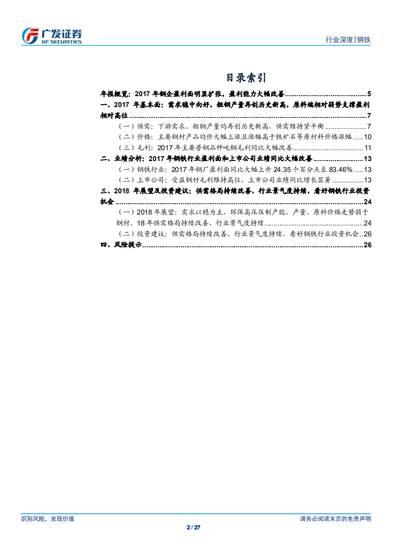 钢铁行业财务分析系列之九：2017年年报分析：盈利面明显扩张，供需持续改善，行业景气度有望持续.pdf 第2页