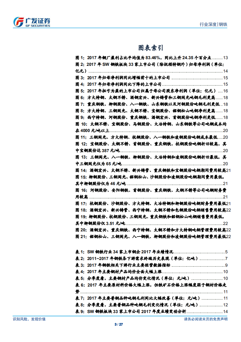 钢铁行业财务分析系列之九：2017年年报分析：盈利面明显扩张，供需持续改善，行业景气度有望持续.pdf 第3页