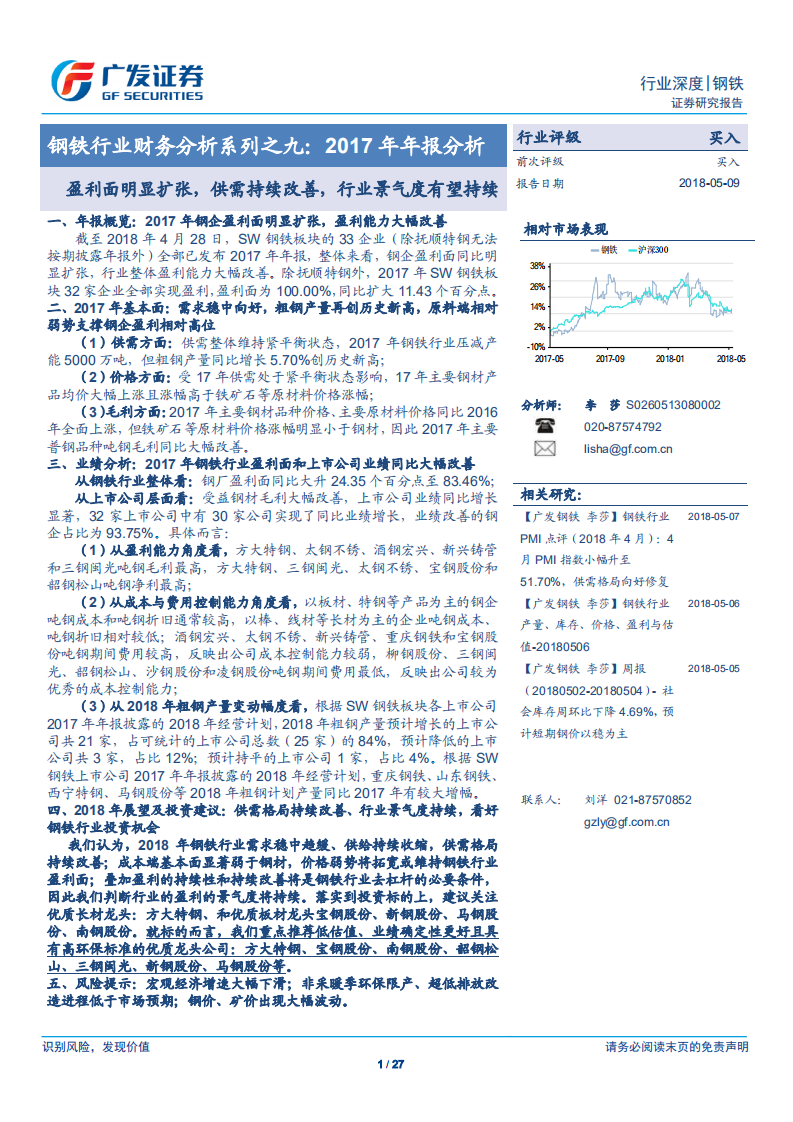 钢铁行业财务分析系列之九：2017年年报分析：盈利面明显扩张，供需持续改善，行业景气度有望持续.pdf 第1页