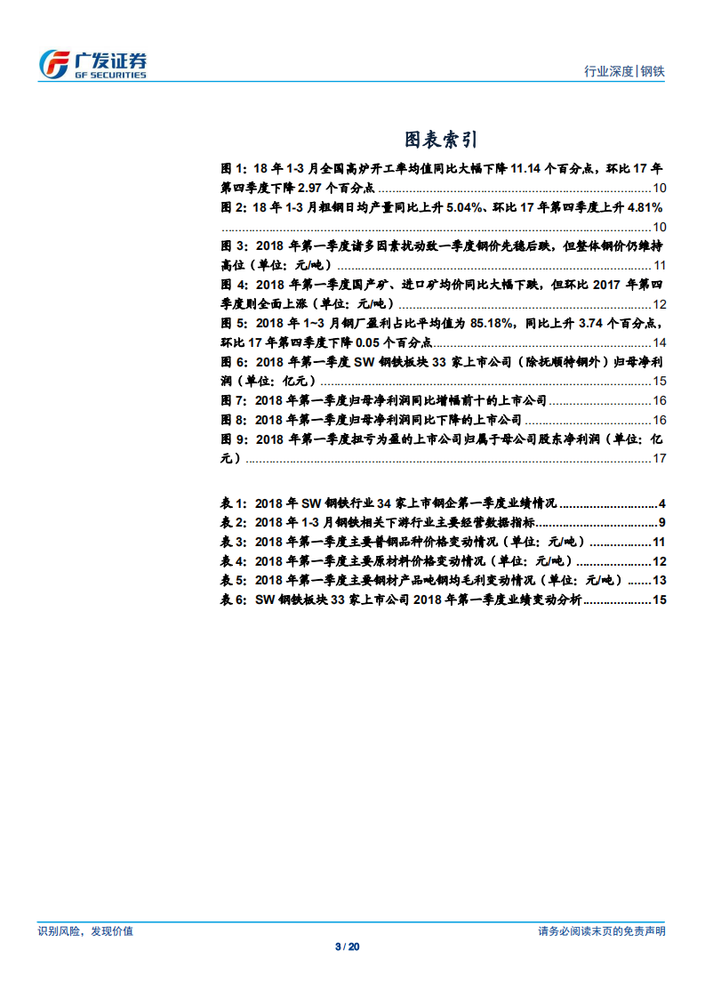 钢铁行业财务分析系列之七：2018年一季报分析：盈利面同比扩张，供需边际向好，看好钢铁行业投资机会.pdf 第3页