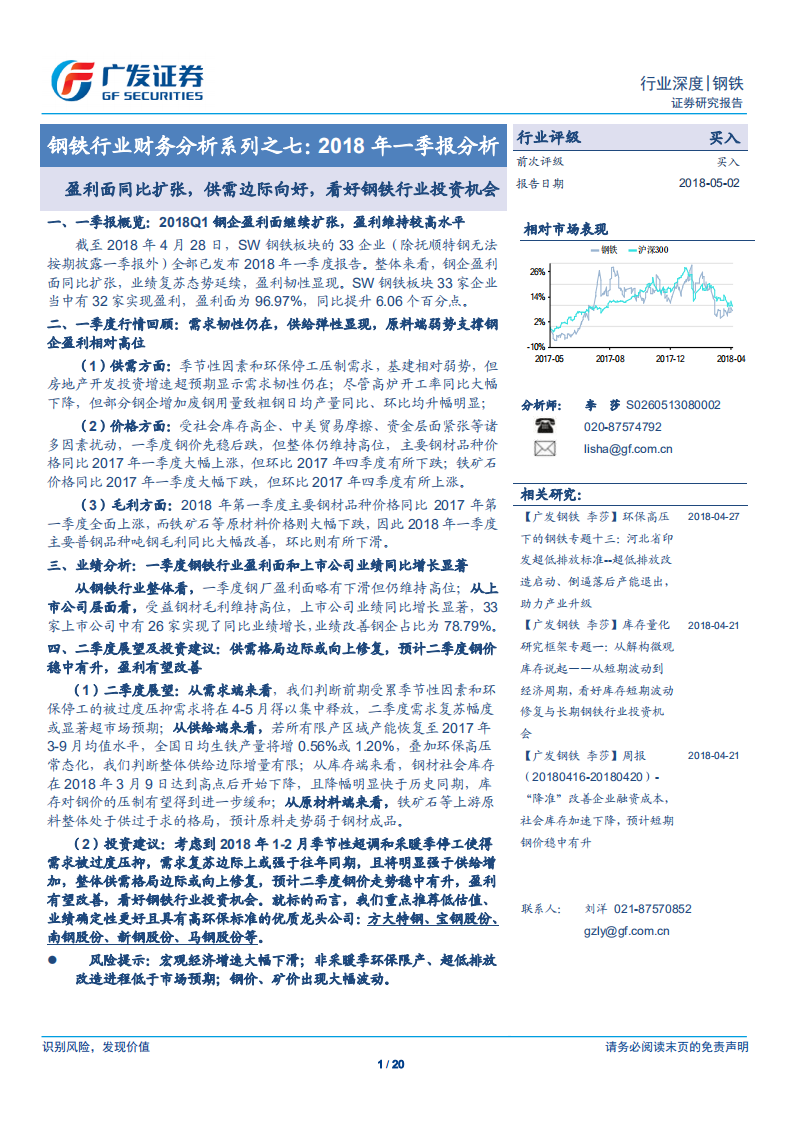 钢铁行业财务分析系列之七：2018年一季报分析：盈利面同比扩张，供需边际向好，看好钢铁行业投资机会.pdf 第1页