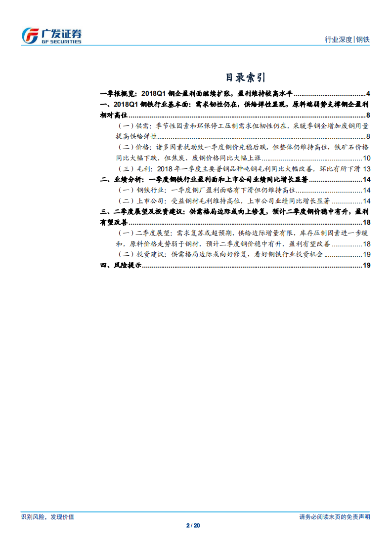 钢铁行业财务分析系列之七：2018年一季报分析：盈利面同比扩张，供需边际向好，看好钢铁行业投资机会.pdf 第2页