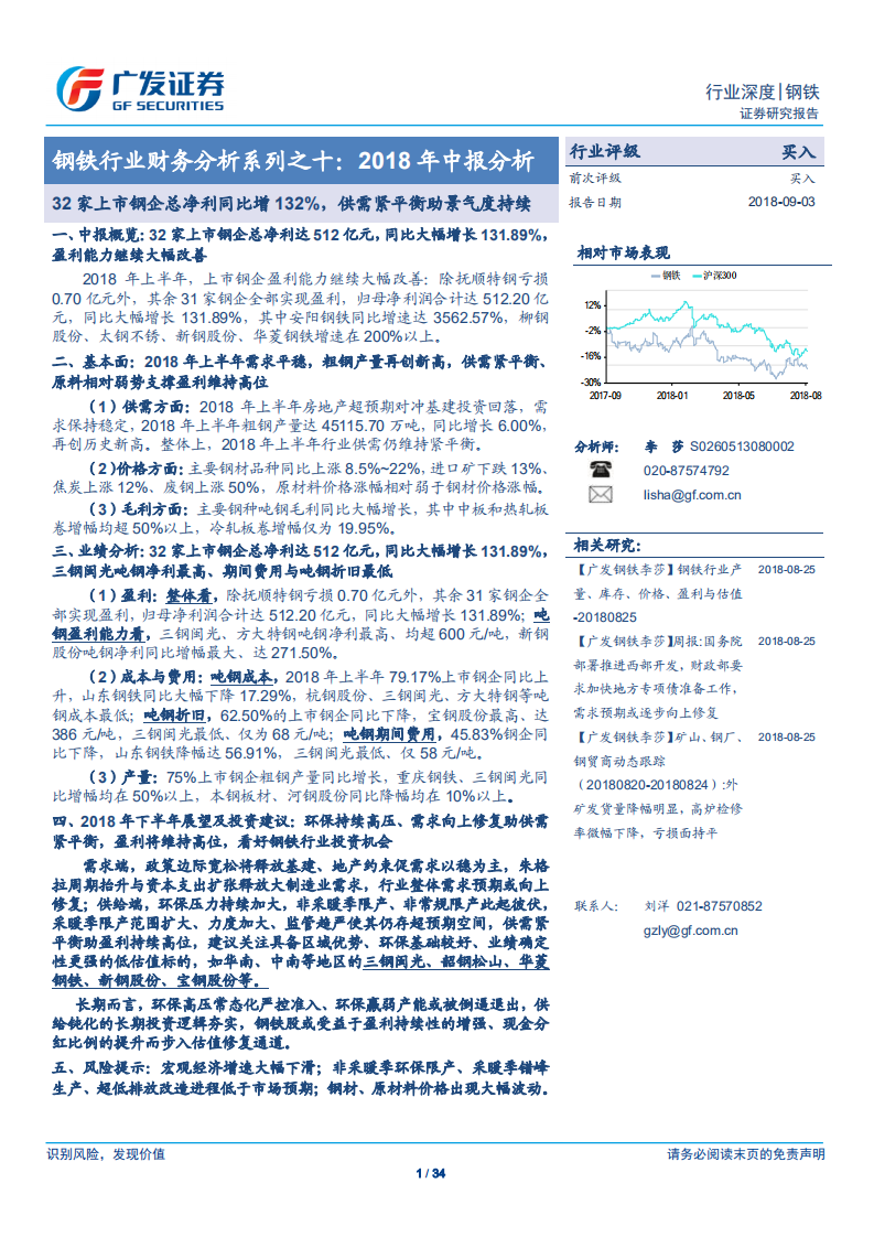 钢铁行业财务分析系列之十：2018年中报分析：32家上市钢企总净利同比增132%，供需紧平衡助景气度持续.pdf 第1页