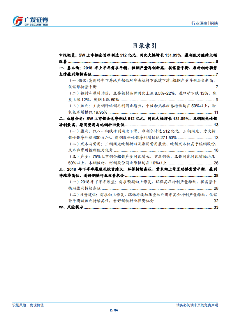钢铁行业财务分析系列之十：2018年中报分析：32家上市钢企总净利同比增132%，供需紧平衡助景气度持续.pdf 第2页