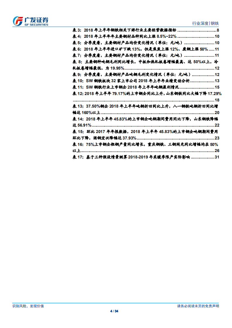 钢铁行业财务分析系列之十：2018年中报分析：32家上市钢企总净利同比增132%，供需紧平衡助景气度持续.pdf 第4页